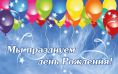 День рождение фирмы